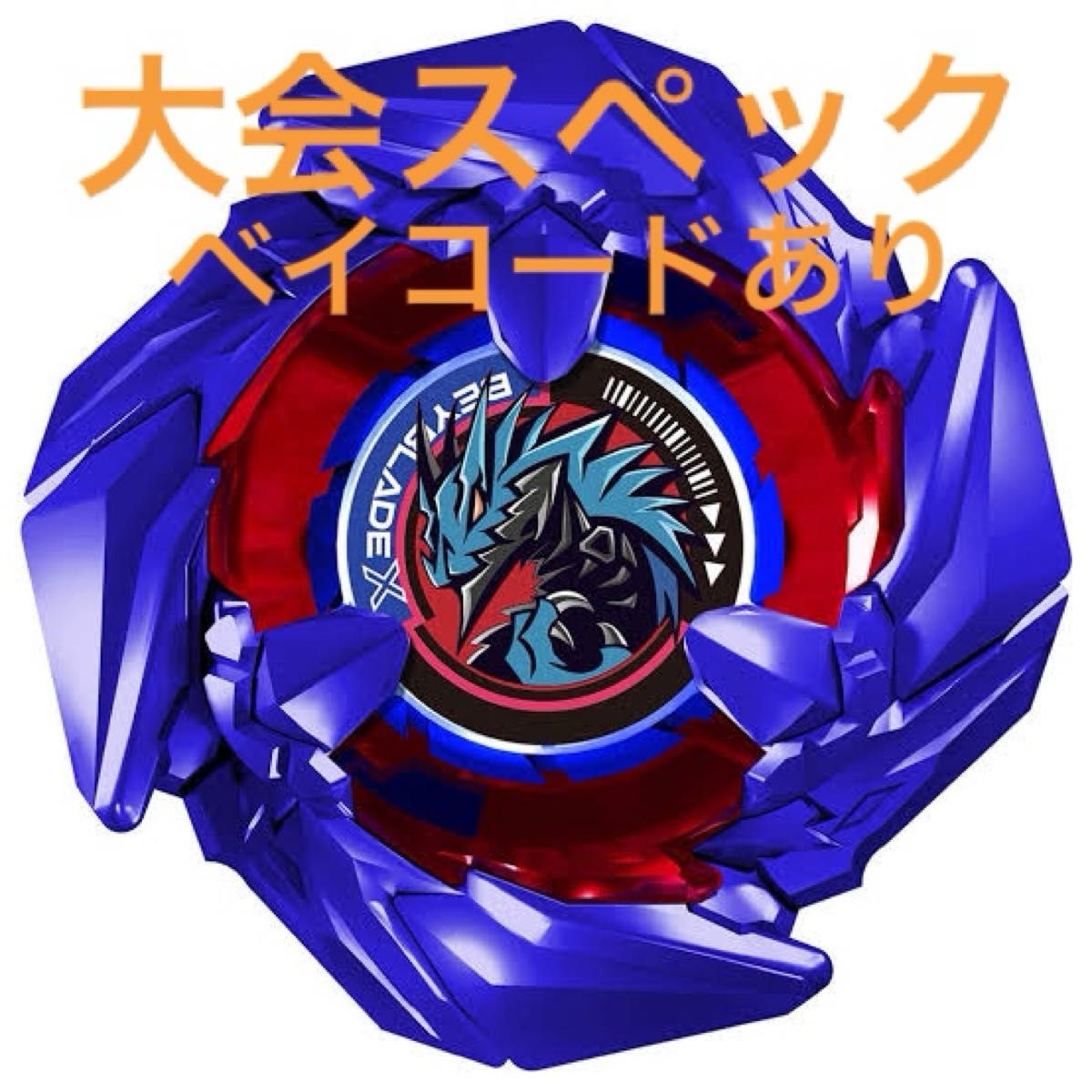 大会スペック】ベイブレードX コバルトドレイク4-60F(ベイ 大会スペック】ベイブレードX コバルトドレイク4-60F(ベイ