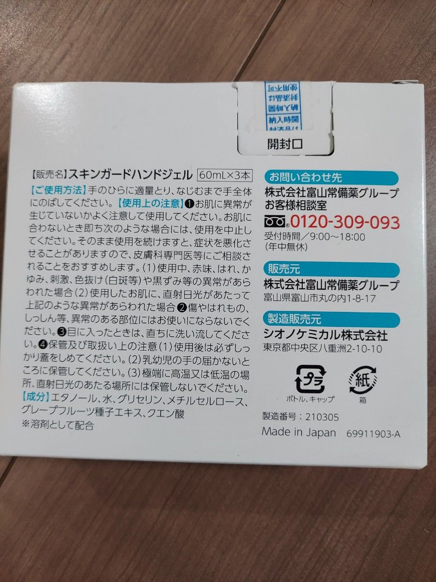 【未使用品】富山常備薬　アルコールハンドジェル２本