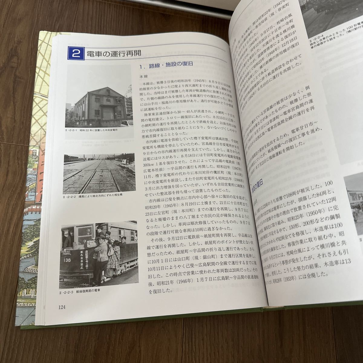 稀少!! 広島電鉄開業100年・創立70年史 社史 郷土資料 原爆 広島 広電 昭和 大正 平成 芸予地震 オイルショック_画像6