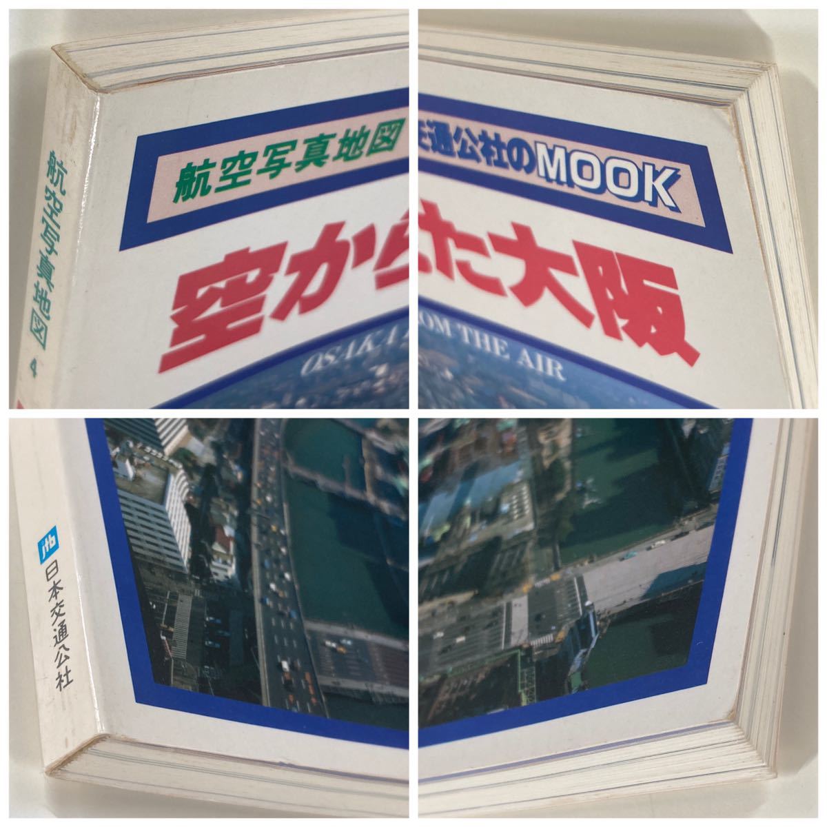 航空写真地図4 空から見た大阪 交通公社のMOOK /日本交通公社_画像3