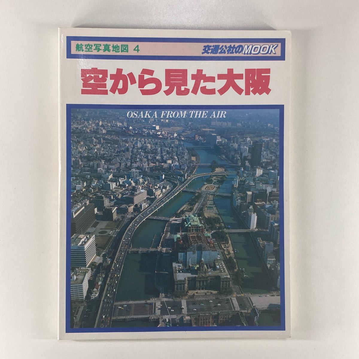航空写真地図4 空から見た大阪 交通公社のMOOK /日本交通公社_画像1