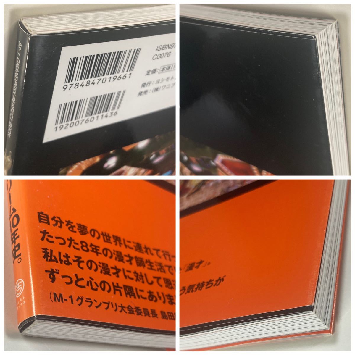 M-1 完全読本 2001-2010 お笑いドリーム10年史 写真とインタビューで綴るM-1グランプリ ヨシモトブックス 初版/島田紳助 松本人志 吉本興業_画像6