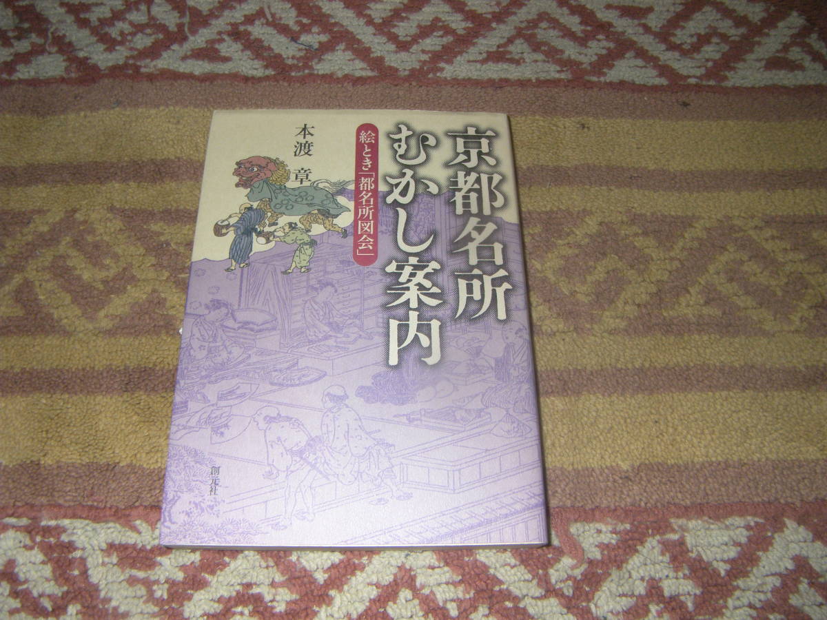 京都名所むかし案内 絵とき都名所図会　江戸時代の大ヒット旅行書「都名所図会」「拾遺都名所図会」創元社_画像1