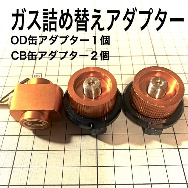 D05-1　ガス詰め替えアダプター　CB缶 OD缶　カセットガス　カセットボンベ　カセット コンロ　アウトドア　ガスリフィル　送料無料_画像1