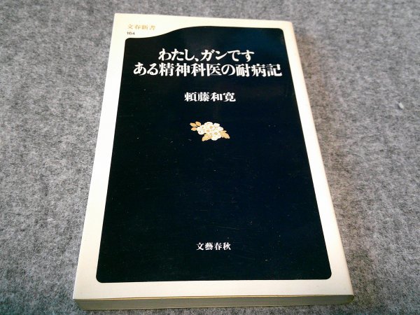 わたし、ガンです ある精神科医の耐病記 (文春新書)_画像1