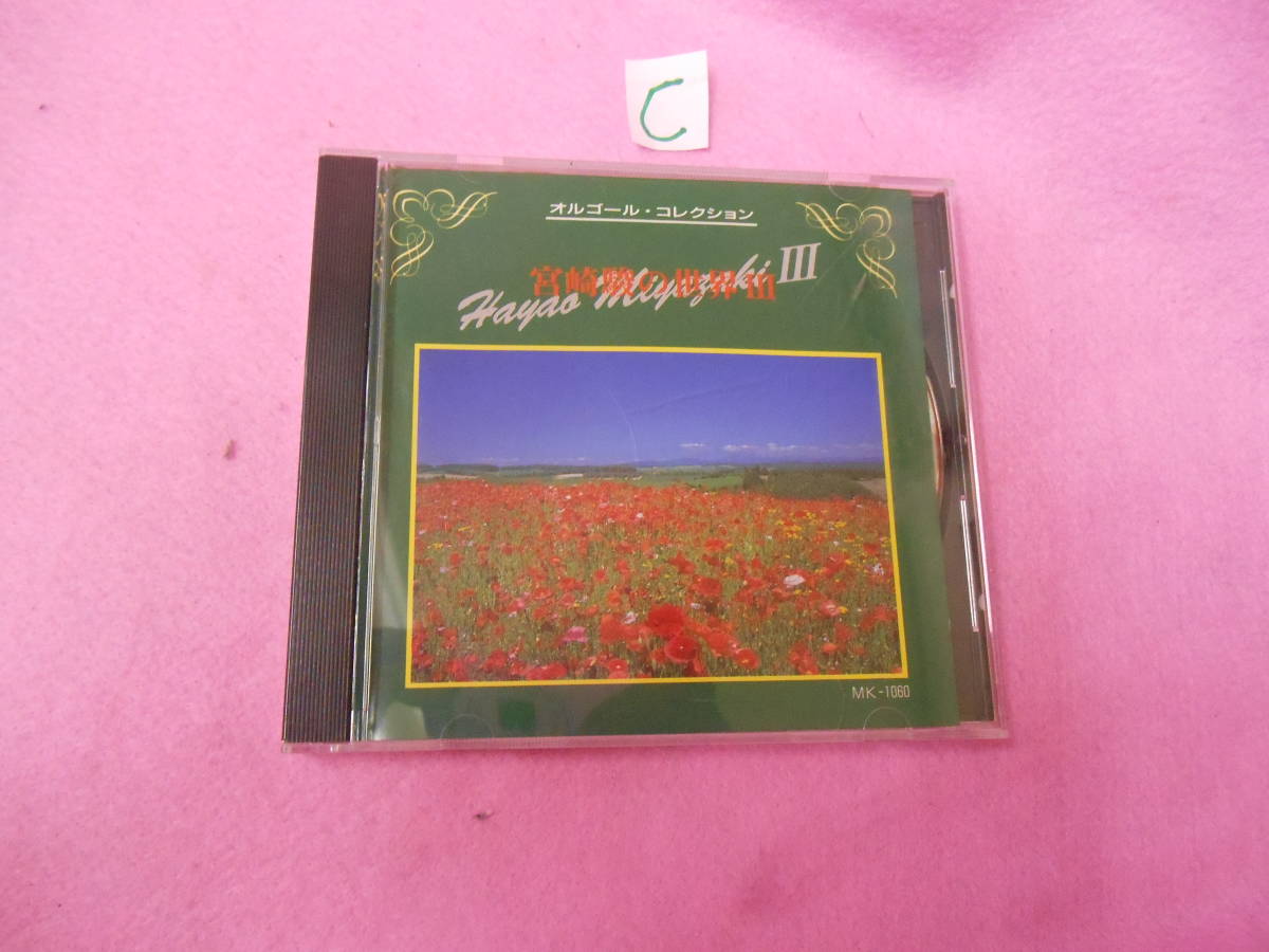 (CD! Miyazaki .. world III 3 music box * collection 