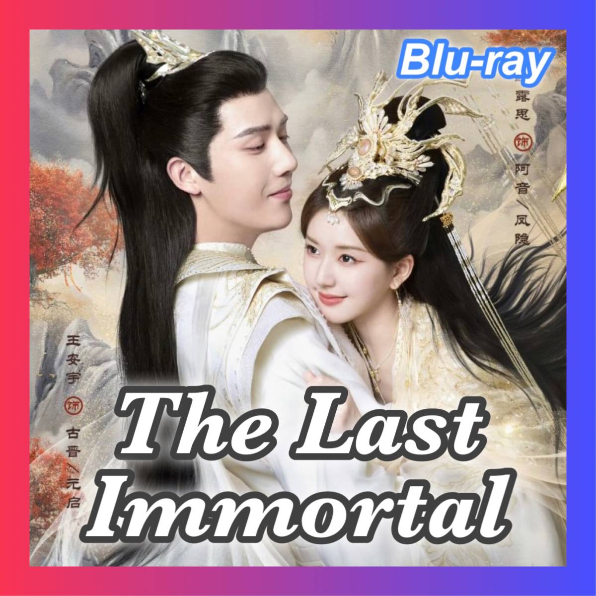 The Last Immortal（自動翻訳）【Hand】中国ドラマ『Road』ブルーレイ『Pen』■1/10以降発送_画像2