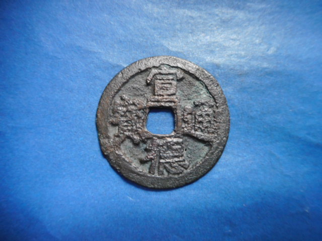 .*226217* hand 1378 old coin cheap south hand kind sen . character . virtue hand . virtue through .