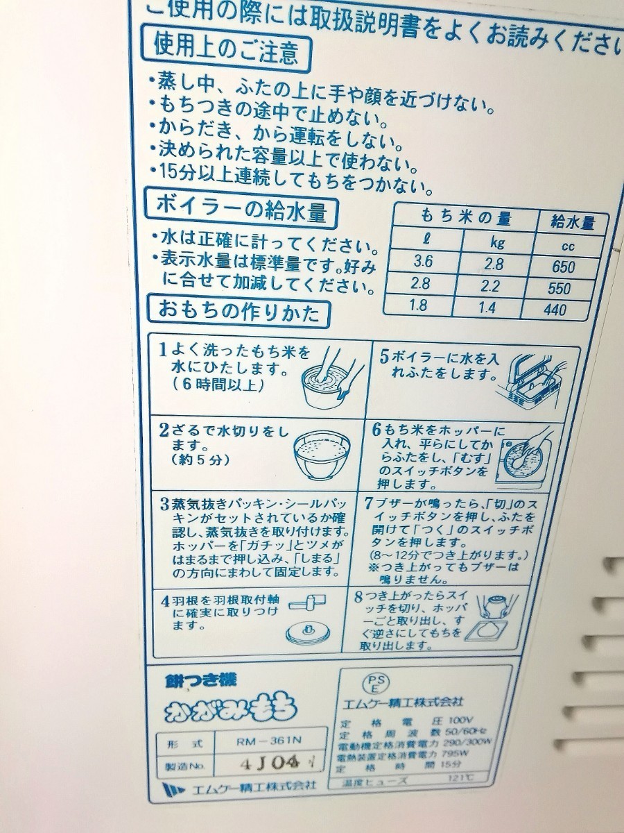 エムケー精工 餅つき機　 かがみもち 　RM-361N 　3.6L 2升 　上蒸し式 　調理器具　回転動作確認済み　現状渡し品_画像9