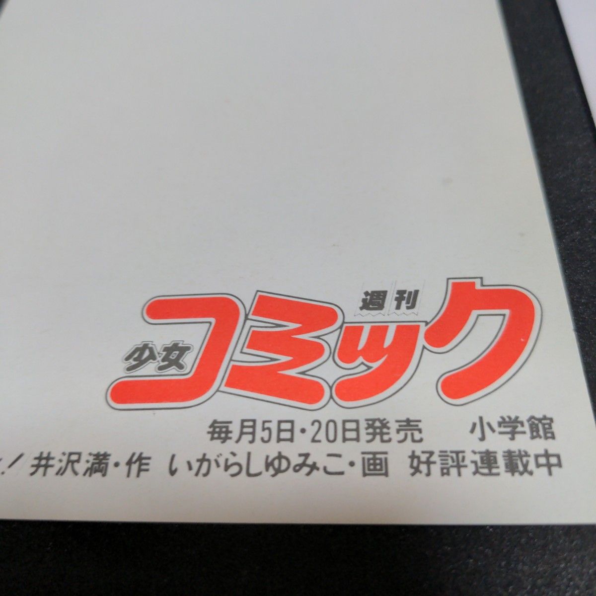 いがらしゆみこ　レディジョ-ジィ☆ころんでポックルのポストカード