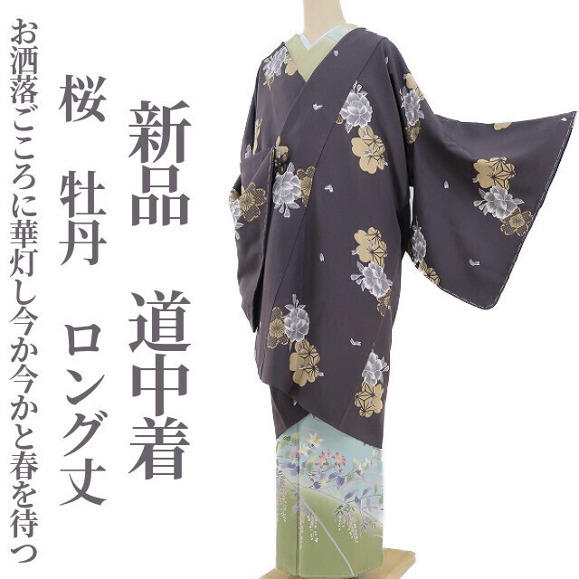 ゆめsaku2 新品 桜 牡丹 着物“お洒落ごころに華灯し今か今かと春を待つ”正絹 ロング丈 仕付け糸付 道中着 2838