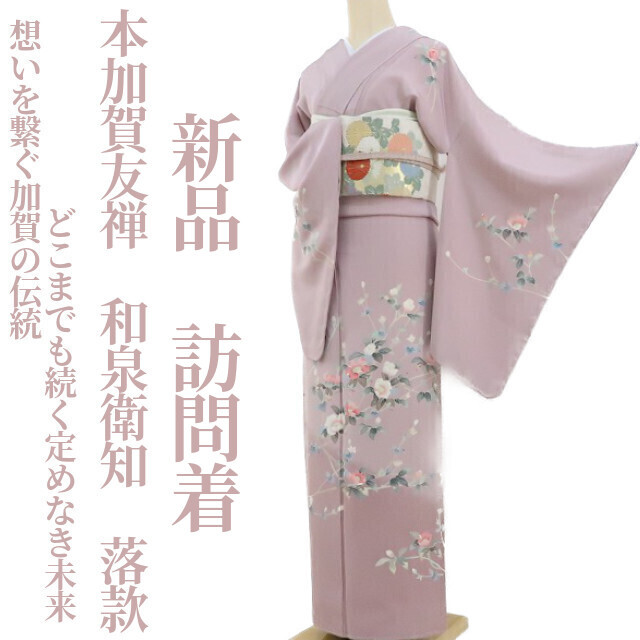ゆめsaku2 新品 本加賀友禅 和泉衛知 落款 着物“想いを繋ぐ加賀