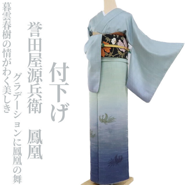 yu.saku2. rice field shop source .. phoenix kimono silk *.. spring .. .... beautiful .. gradation . phoenix. Mai ~ tsukesage 2970