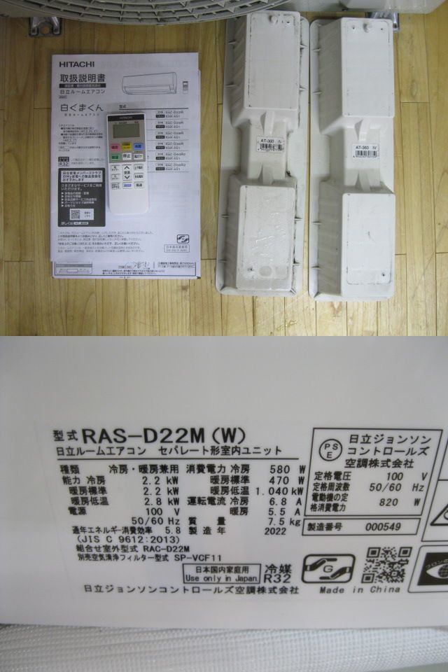 日立・ルームエアコン・白くまくん・RAS-D22M・6畳用・22年製_画像4