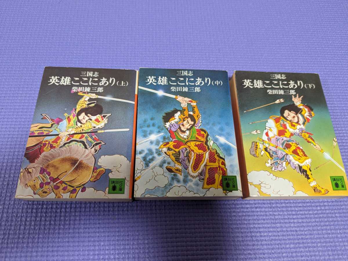 柴田錬三郎　三国志「英雄ここにあり」　全巻セット_画像1