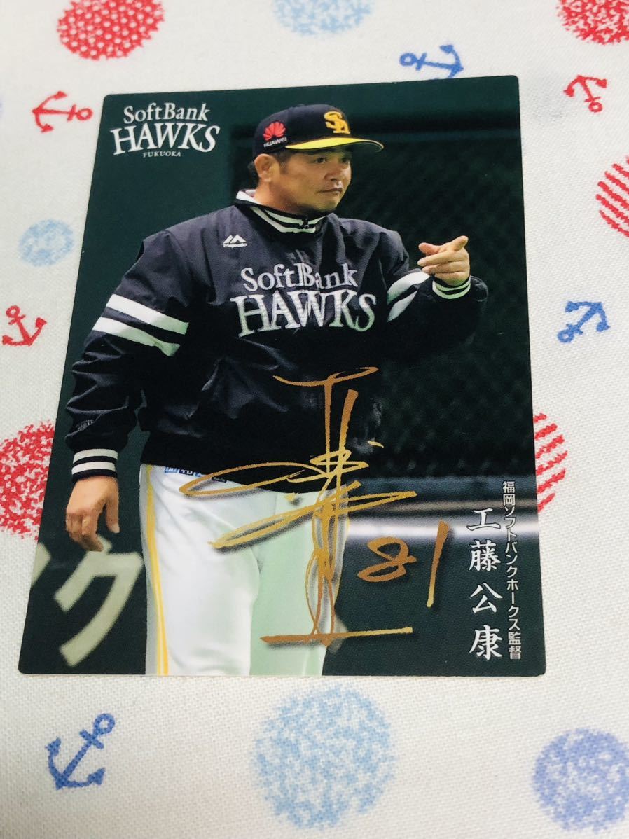 カルビー Calbee プロ野球カード 福岡ソフトバンクホークス 工藤公康の画像1