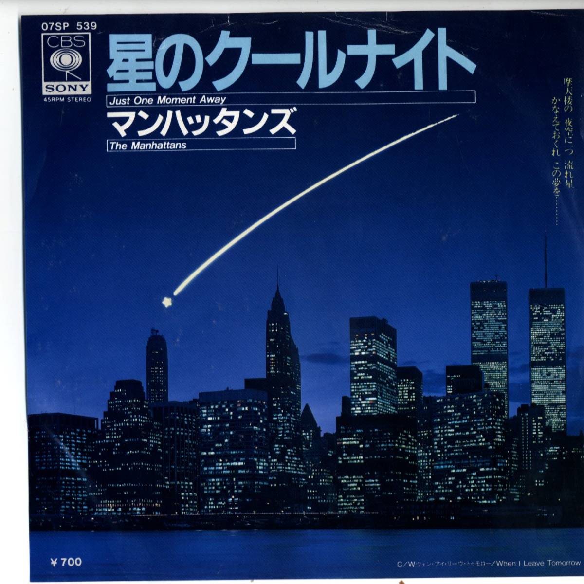 Manhattans 「Just One Moment Away/ When I Leave Tomorrow」 国内盤サンプルEPレコード_画像1