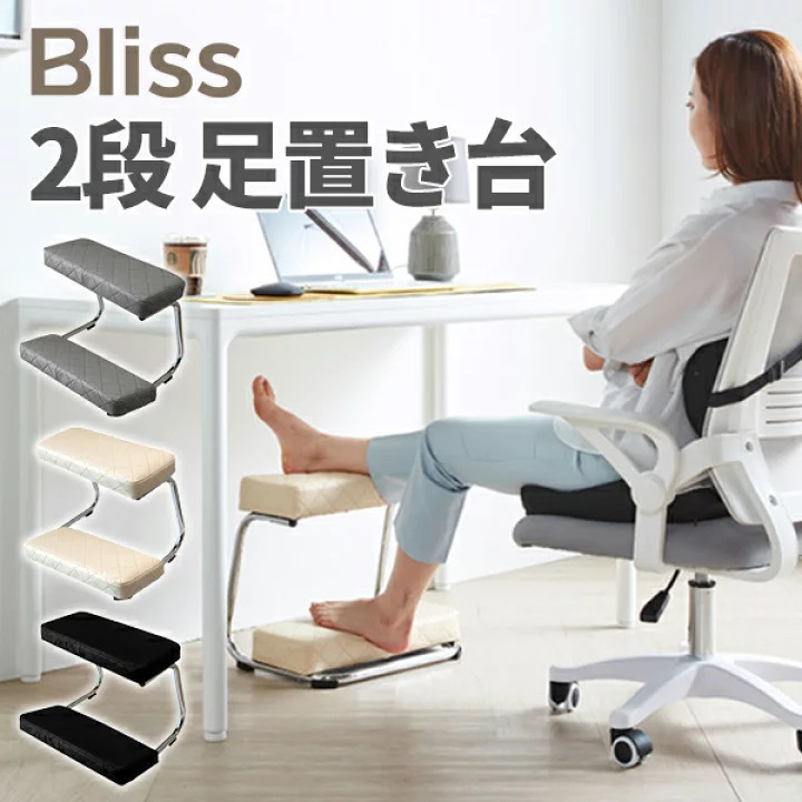 Bliss ２段 足置き台 フットレスト デスクワーク 足置き台 ブラック ベージュ グレー 矯正 クッション 腰痛 足まくら 組み立て式 オフィス_画像1