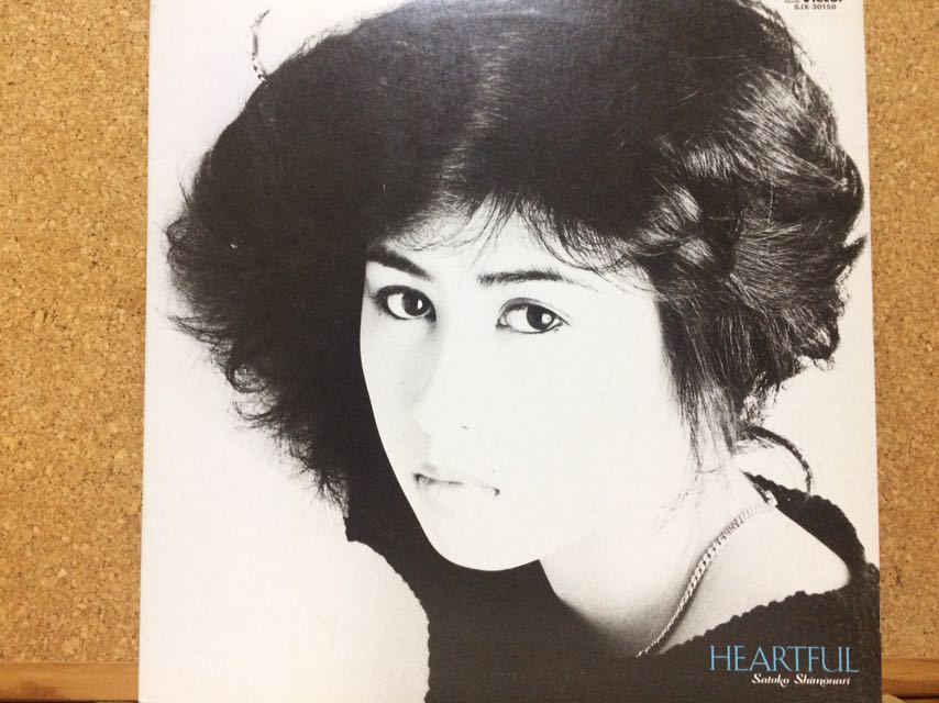 LP★下成佐登子Satoko Shimonari★ハートフルHeartful_画像1