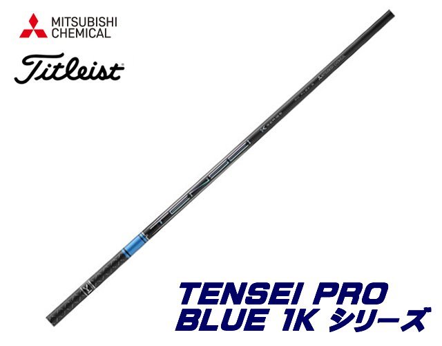 新品 タイトリスト用スリーブとグリップ装着 三菱 TENSEI PRO BLUE 1K テンセイ プロ ブルー 50/60/70/80 シリーズ シャフト 送料無料_画像1