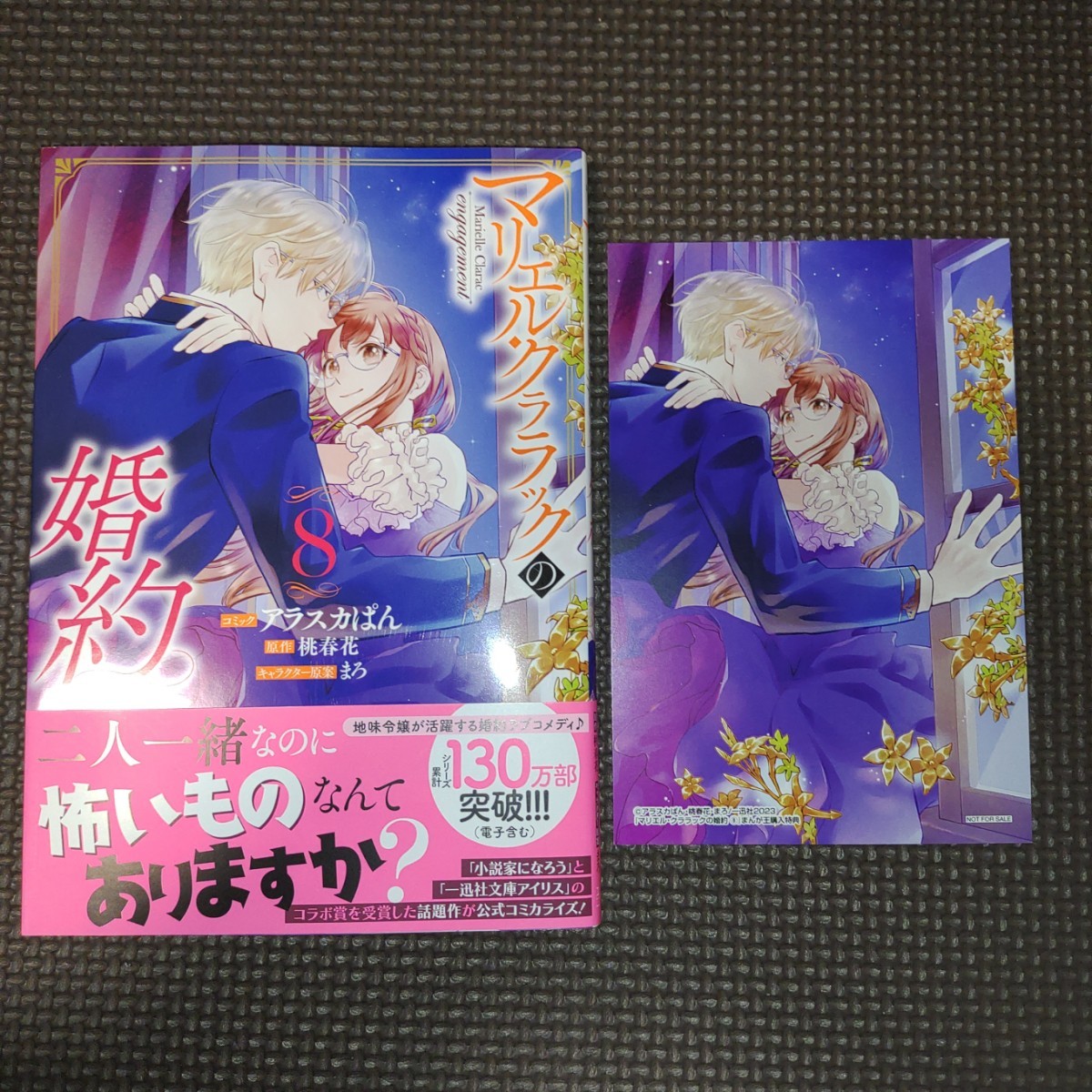 S/特典付【 マリエル・クララックの婚約 8巻初版帯付き 】アラスカぱん 桃春花/まんが王/23年11月新刊/サービス品/_画像1