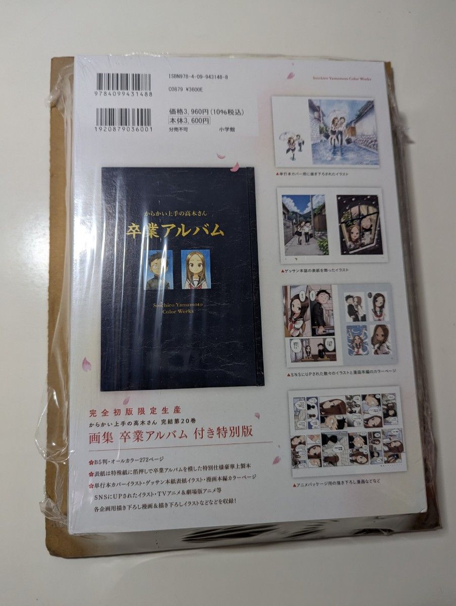 からかい上手の高木さん 20 画集「卒業アルバム」付き特別版