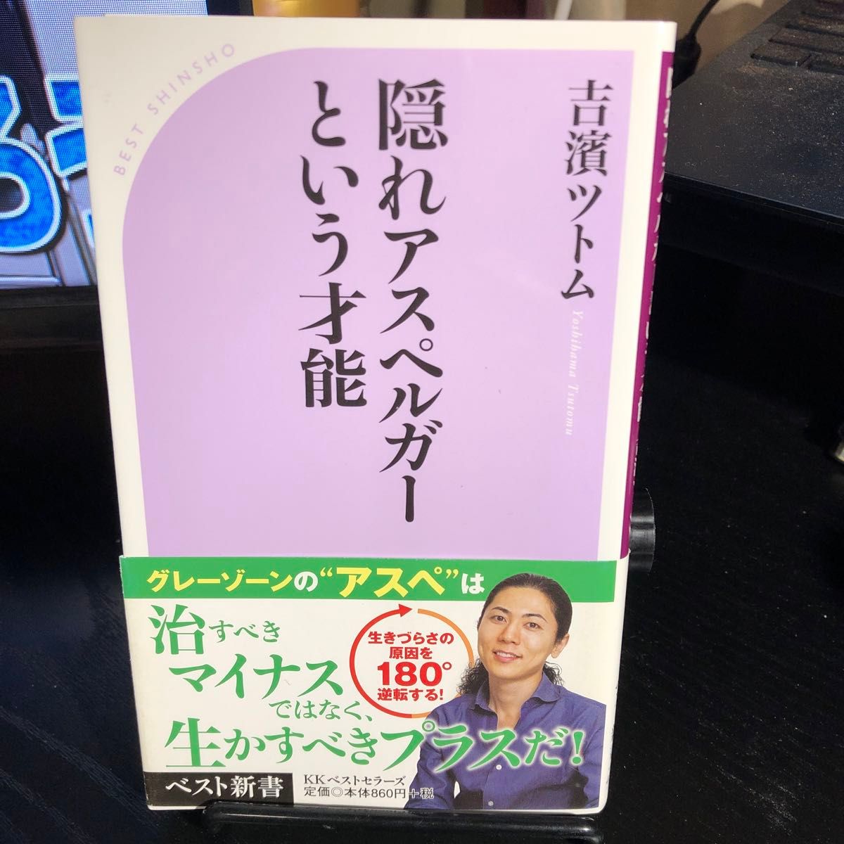 隠れアスペルガーという才能 （ベスト新書　４９６） 吉濱ツトム／著