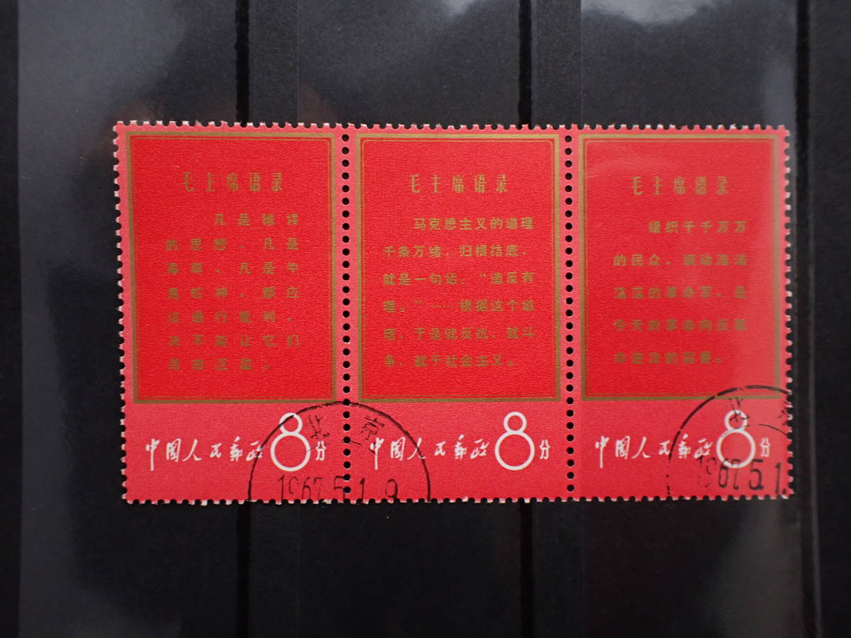 ◆希少◆中国切手　1967年　文1　毛主席の長寿を祝う(語録)　11種完　注文消◆_画像3
