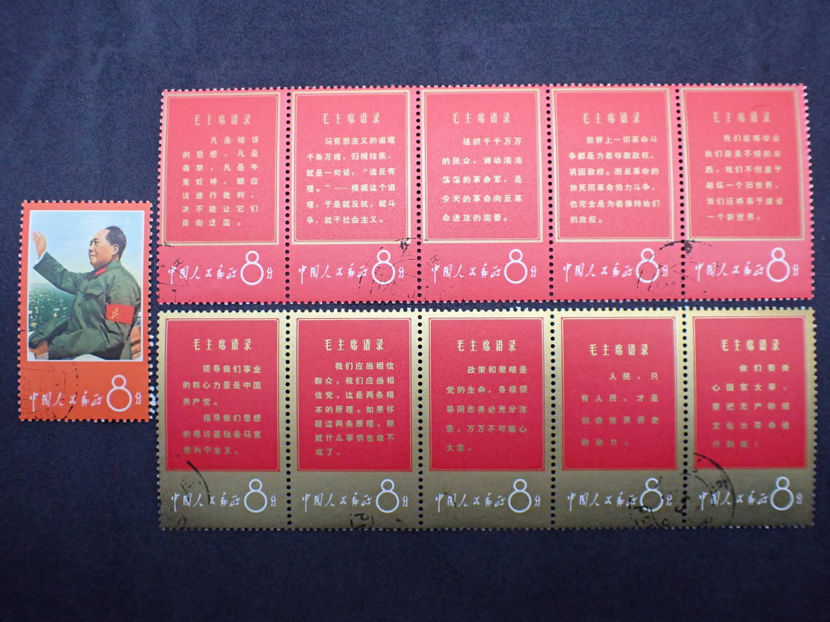 ◇希少◇中国切手1967年文1 毛主席の長寿を祝う(語録) 11種完5種連刷