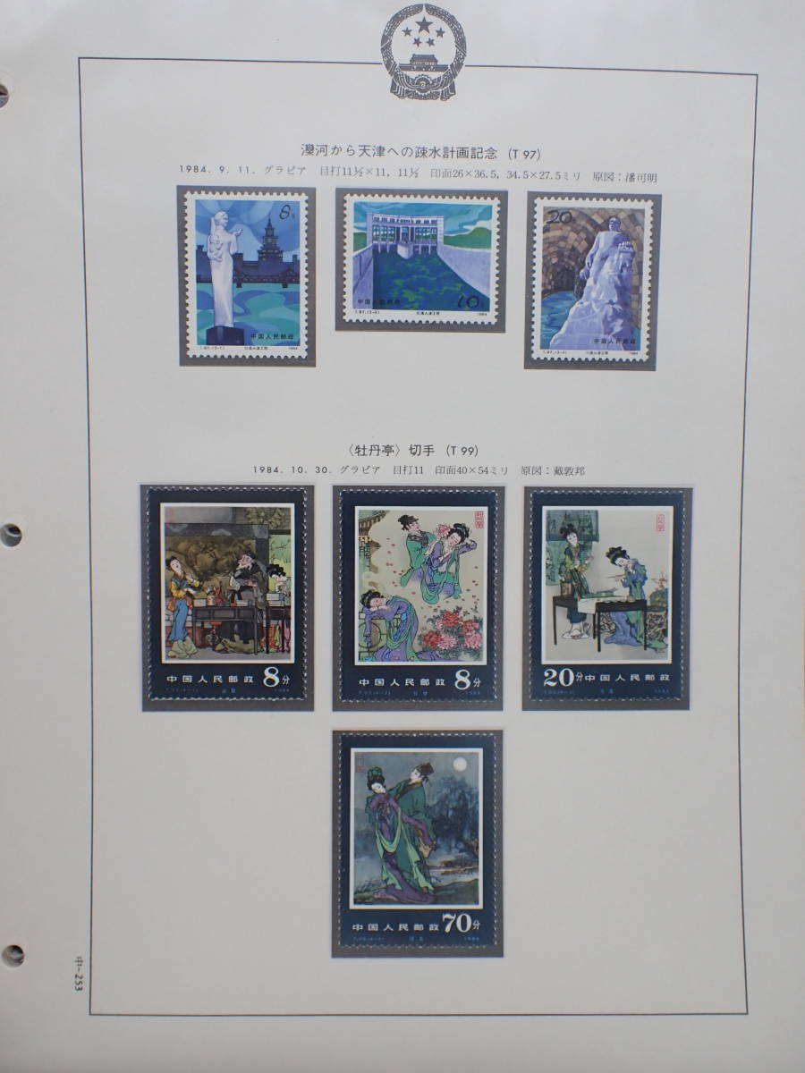 ◆希少◆中国切手おまとめ　未使用　バラ計72枚　小型シート計2枚◆T99m　T103m　T97～101　T115　J103～106　J106他◆_画像7