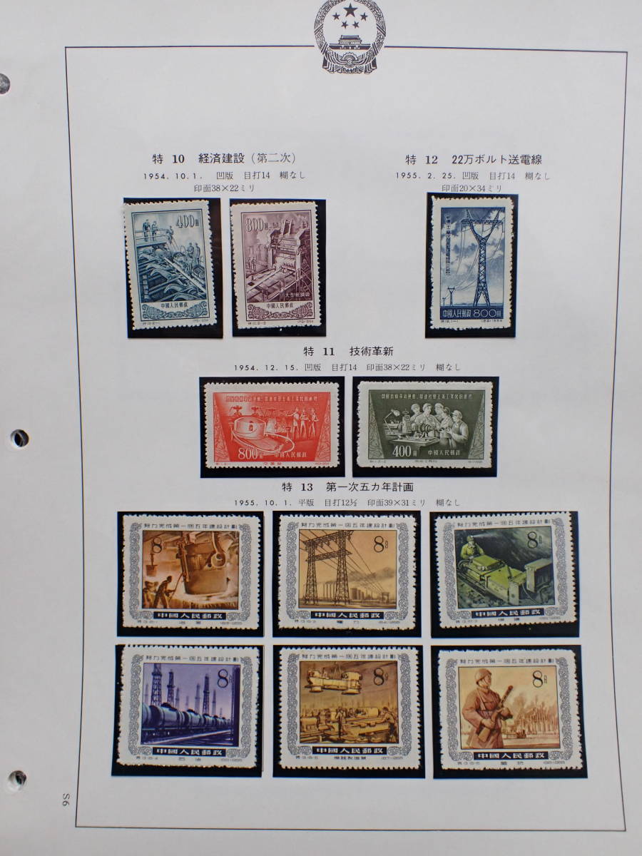 ◇希少◇中国切手おまとめ　特10　特11　特12　特13　特14　特15　特16　未使用　バラ計35枚◇_画像2