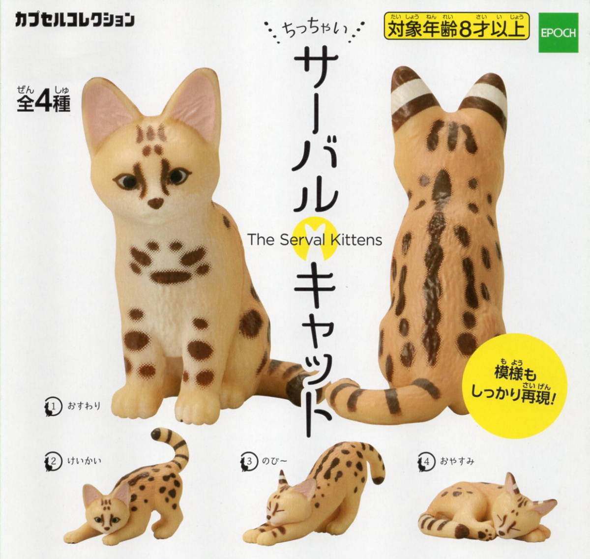 ◇◇◇　[即決]　カプセルコレクション　ちっちゃい　サーバルキャット　( 全４種セット )_画像2