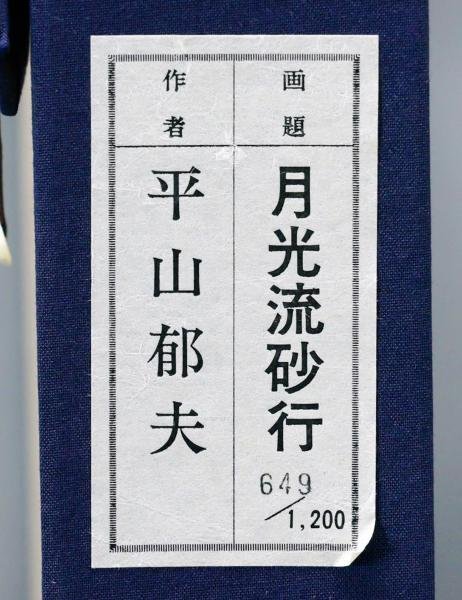 【WISH】平山郁夫「月光流砂行」工芸画(岩絵の具方式) 10号 証明書付 　　〇文化勲章 文化功労者 院展理事長 物故巨匠 #23123547_画像9