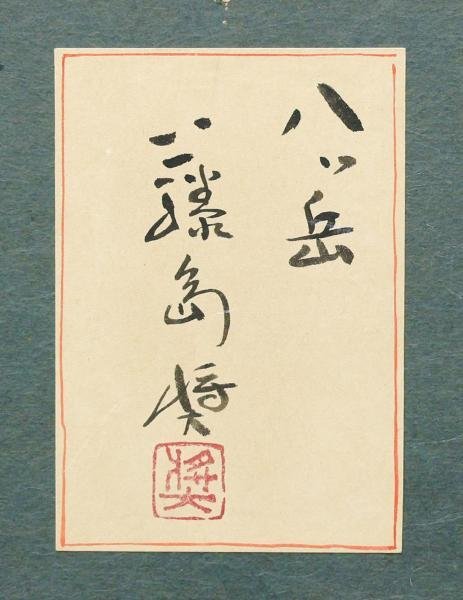 【真作】【WISH】藤島奨「八ッ岳」油彩 6号 共シール ◆秋色山岳図 　　〇日展参与 愛知県文化功労者 愛知県芸術選奨文化賞 #24012470_画像8