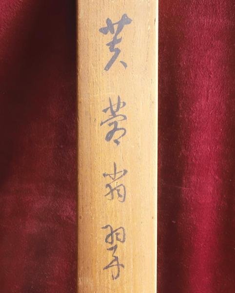 真作】【WISH】池上秀畝「芙蓉翡翠」日本画 掛軸 絹本 共箱 ◇春 真作】【WISH】池上秀畝「芙蓉翡翠」日本画 掛軸 絹本 共箱 ◇春