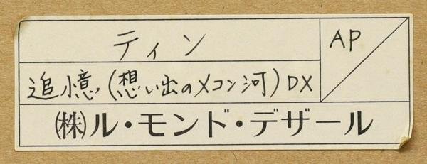 【真作】【WISH】丁紹光 ティン・シャオカン「追憶(想い出のメコン川)」リトグラフ 25号大 大作 直筆サイン 　　〇中国巨匠 #22052641_画像9