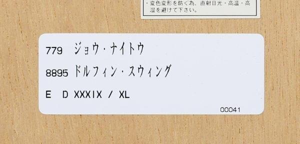 【真作】【WISH】ジョウ・ナイトウ「ドルフィン・スウィング」シルクスクリーン 約25号 大作 直筆サイン ◆イルカ 　 #23123421_画像9