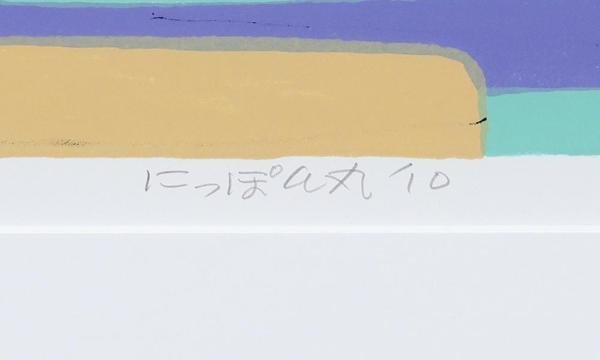 真作】【WISH】柳原良平「にっぽん丸」リトグラフ 直筆サイン 真作】【WISH】柳原良平「にっぽん丸」リトグラフ 直筆サイン