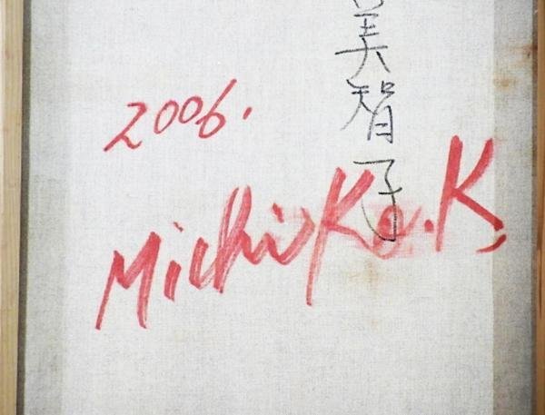 【真作】【WISH】北後美智子「福寿 たなびき」油彩 15号 大作 2006年作 画集付 ◆山名画 　　〇無所属 NY国連本部作品収蔵 #23122060_画像10