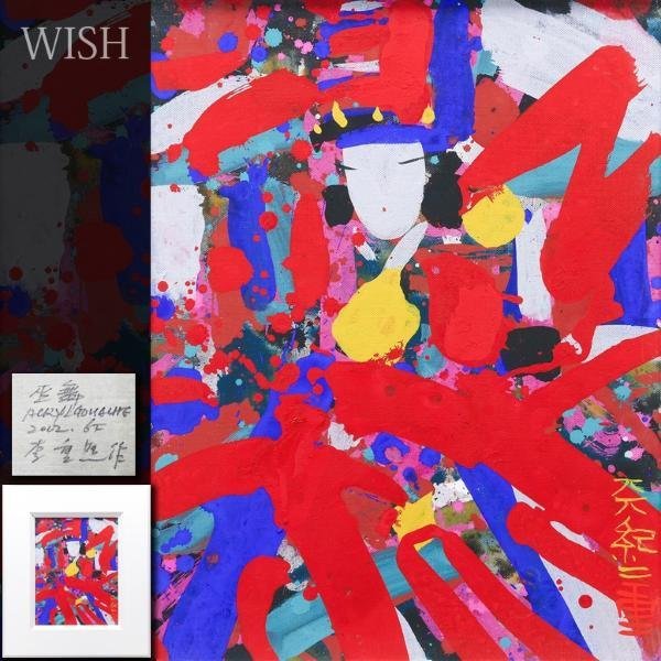 【真作】【WISH】李重照「巫舞」アクリルガッシュ 6号 2002年作 斬新 カラフル色彩 抽象画 #23123017_画像1