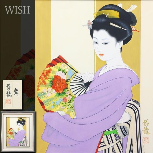 【真作】【WISH】渡部岱龍「舞」日本画 6号 金落款 金泥仕様 共シール ◆和美人　〇師:志村立美/大山忠作 皇室献上 木版画出版 #23122497_画像1