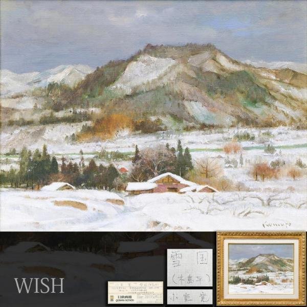 【真作】【WISH】小室寛「雪国(木島平)」油彩 10号 1977年第14回太陽展出品作 日動画廊取扱 雪の山辺 　　〇日本美術会委員 #23123164_画像1