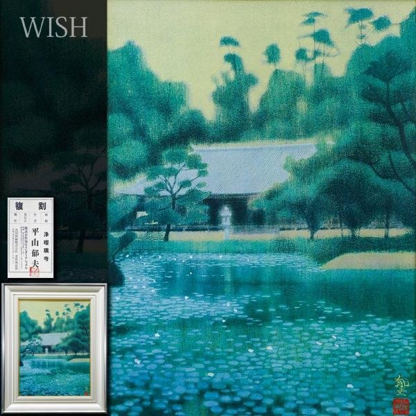 【WISH】平山郁夫「浄瑠璃寺」工芸画(岩絵の具方式) 12号 大作 証明シール 　　〇文化勲章 文化功労者 院展理事長 物故巨匠 #23123003_画像1