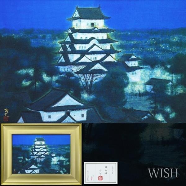 【WISH】平山郁夫「福山城」特別限定工藝画 約12号 大作 限定100部 証明シール ◆人気作 　　〇文化勲章 文化功労者 #23122009_画像1