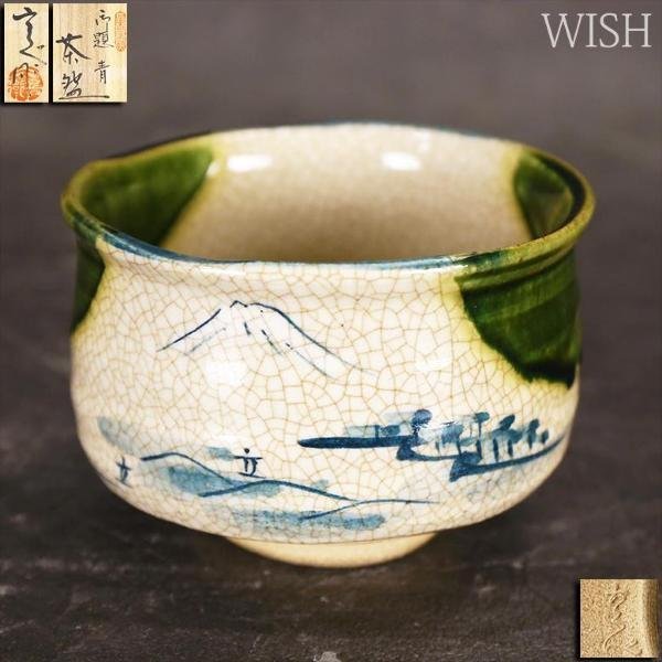 【真作】【WISH】加藤六兵衛「長谷元窯 御題茶碗 青」赤津焼 共箱 #22116087_画像1