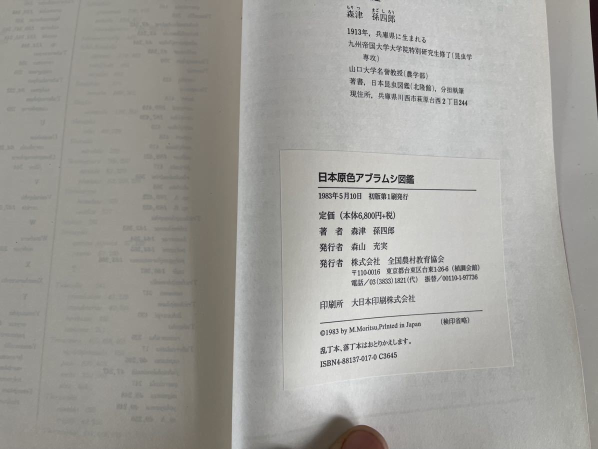 A-1/日本原色アブラムシ図鑑 森津孫四郎 初版 自然科学と技術 A-1/日本原色アブラムシ図鑑 森津孫四郎 初版 自然科学と技術