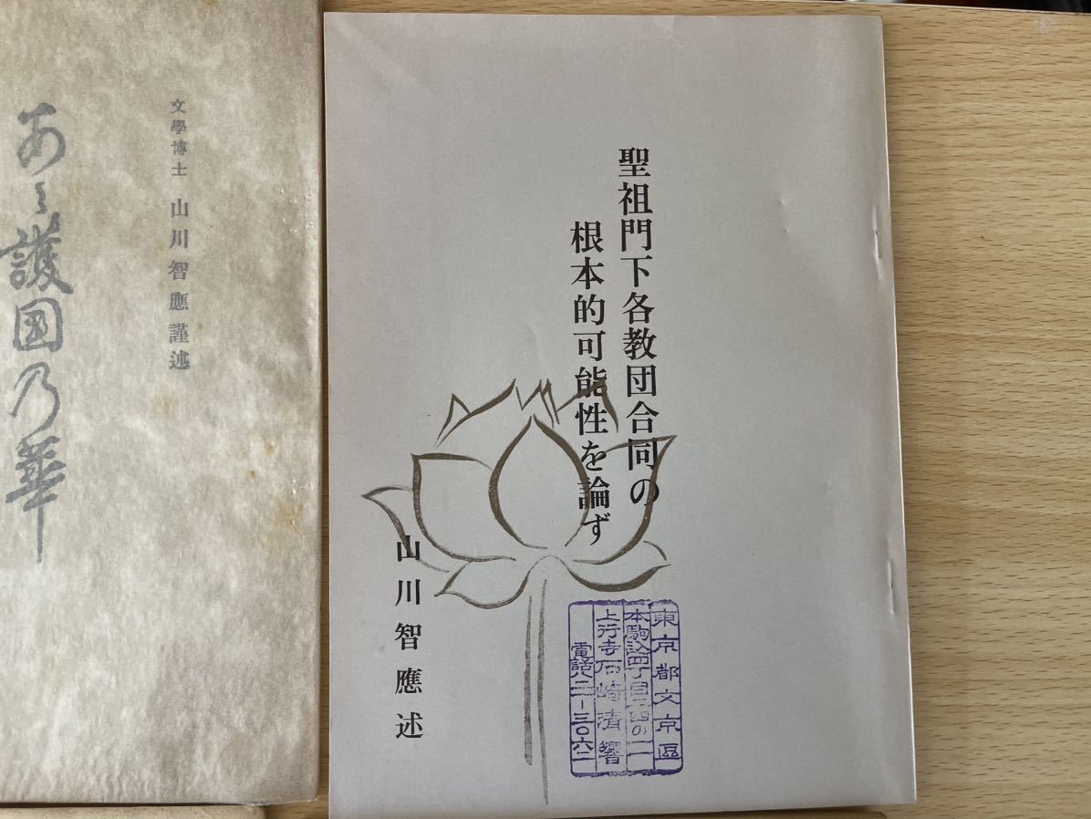 D-1/山川智應著作本 9冊 仏教本 - 仏教 D-1/山川智應著作本 9冊 仏教本 - 仏教