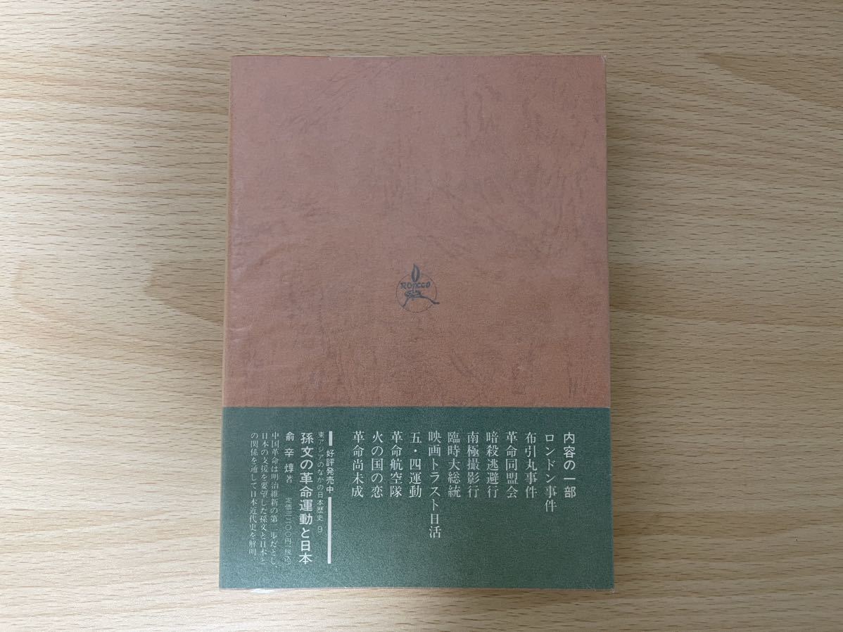 A-1/国父孫文と梅屋庄吉　中国に捧げたある日本人の生涯　六興出版　平成2年3刷_画像2