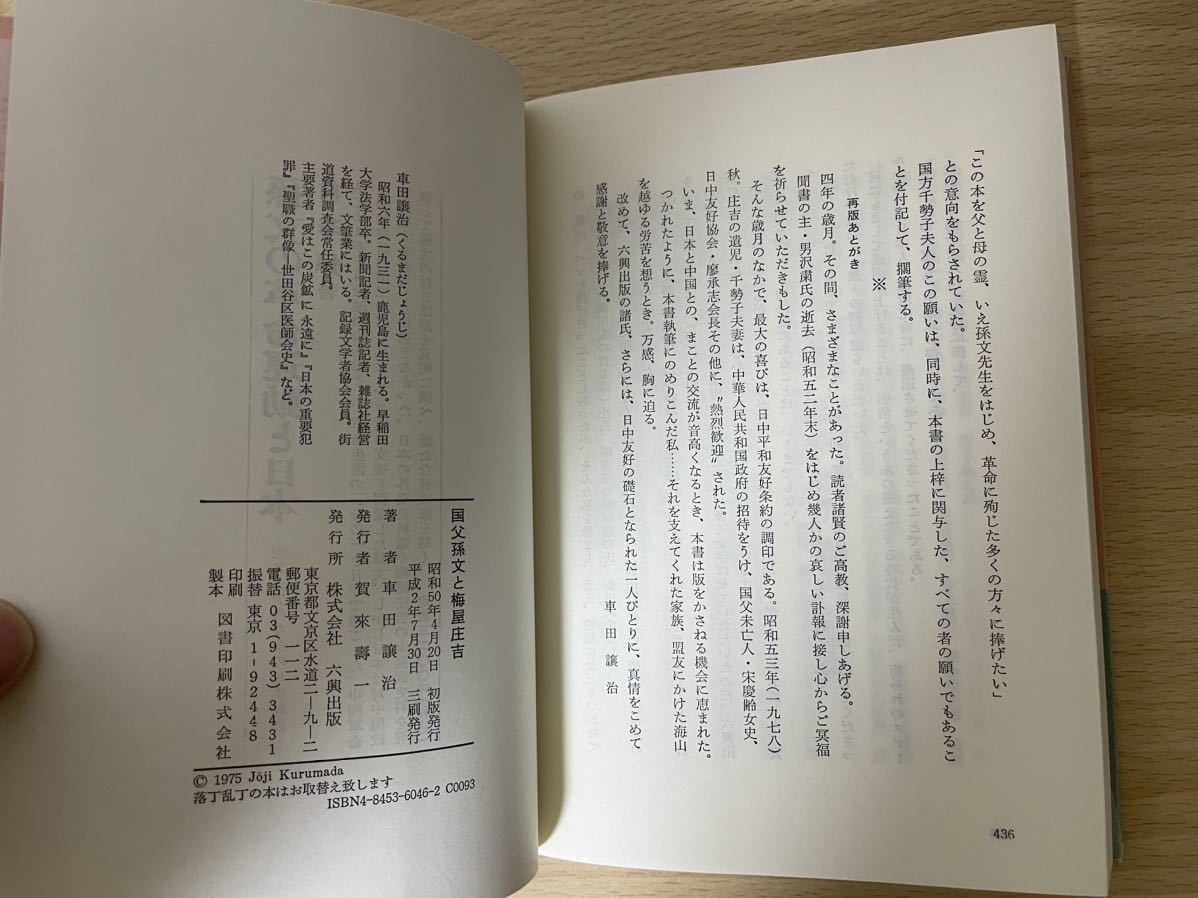 A-1/国父孫文と梅屋庄吉　中国に捧げたある日本人の生涯　六興出版　平成2年3刷_画像3