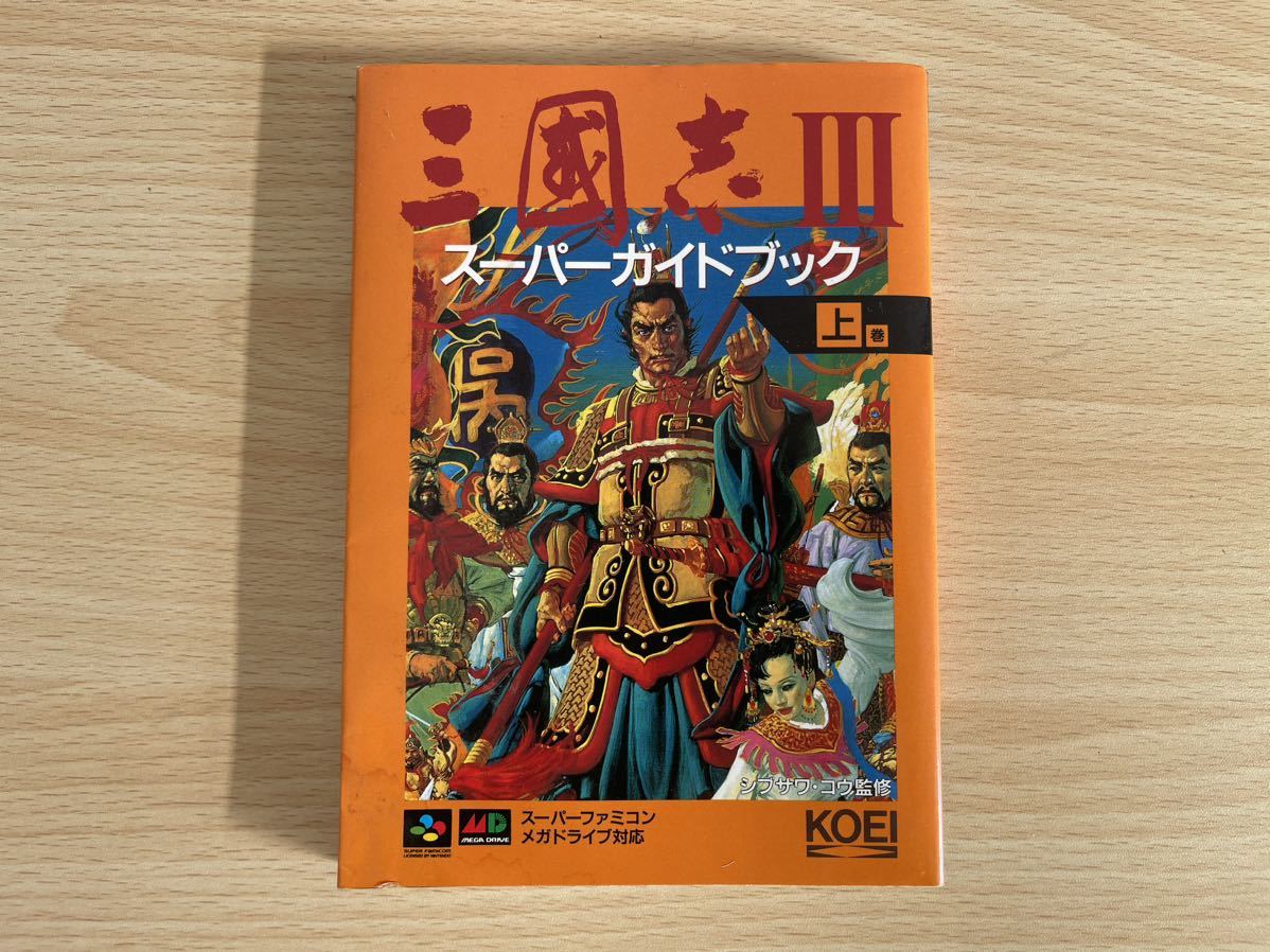 B-1/三国志Ⅲ スーパーガイド上巻　スーパーファミコン 攻略本_画像1